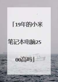 19年的小米笔记本电脑2500高吗