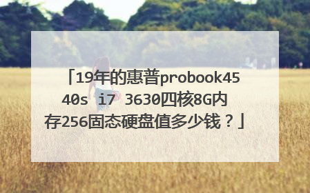 19年的惠普probook4540s i7 3630四核8G内存256固态硬盘值多少钱?