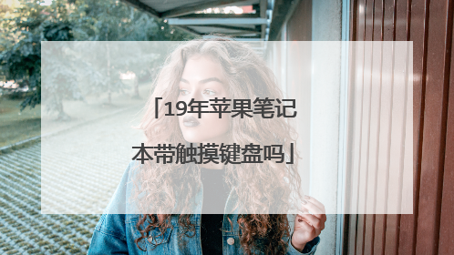 19年苹果笔记本带触摸键盘吗