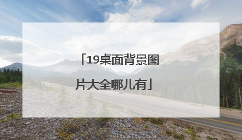 19桌面背景图片大全哪儿有