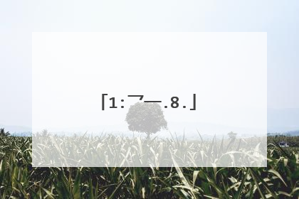 1:乛一.8.