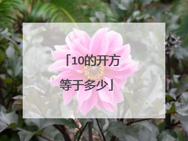 1O的开方等于多少