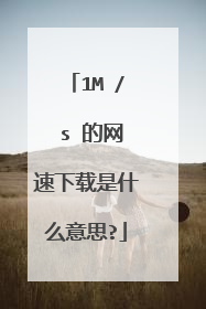1M / s 的网速下载是什么意思?