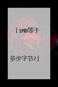 1MB等于多少字节?