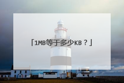 1MB等于多少KB？