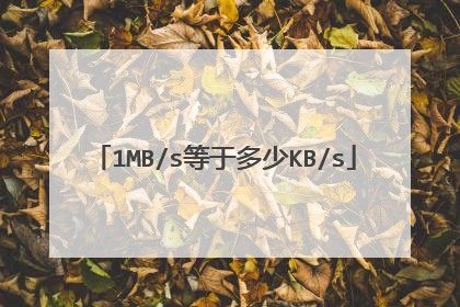 1MB/s等于多少KB/s