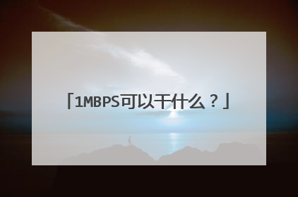 1MBPS可以干什么?