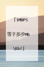 1MBPS等于多少MbKb?