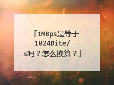 1MBps是等于1024Bite/s吗？怎么换算？