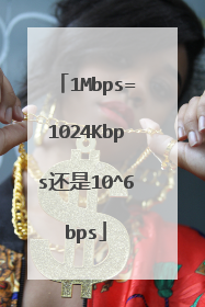 1Mbps=1024Kbps还是10^6bps