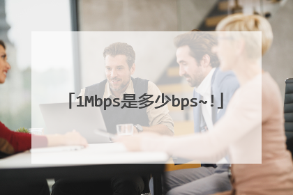 1Mbps是多少bps~!
