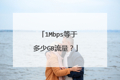 1Mbps等于多少GB流量?
