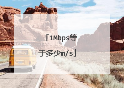 1Mbps等于多少m/s