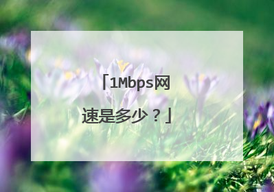 1Mbps网速是多少？