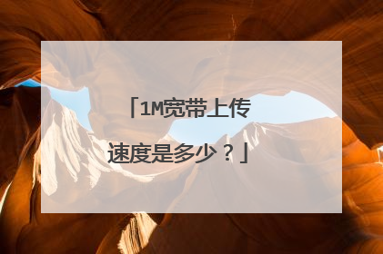 1M宽带上传速度是多少？