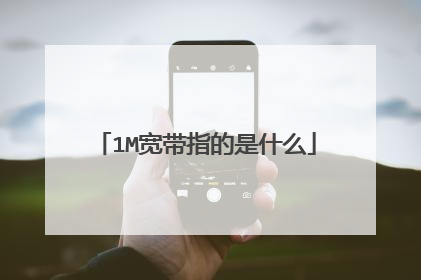 1M宽带指的是什么