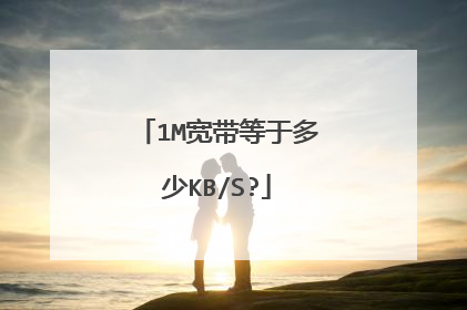 1M宽带等于多少KB/S?
