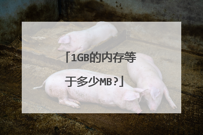 1GB的内存等于多少MB?