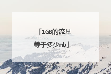 1GB的流量等于多少mb