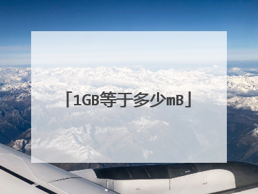 1GB等于多少mB
