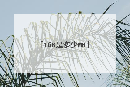 1GB是多少MB