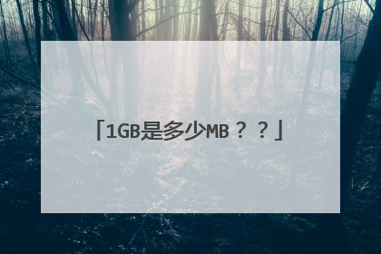 1GB是多少MB??