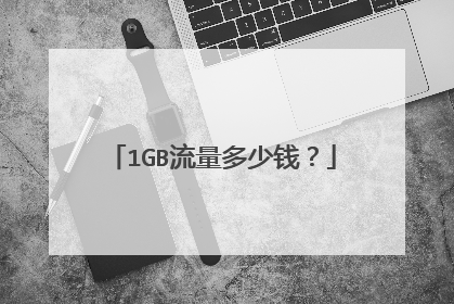 1GB流量多少钱？