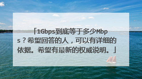 1Gbps到底等于多少Mbps?希望回答的人,可以有详细的依据。希望有最新的权威说明。