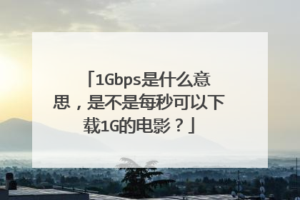 1Gbps是什么意思,是不是每秒可以下载1G的电影?