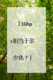 1Gbps相当于多少兆?