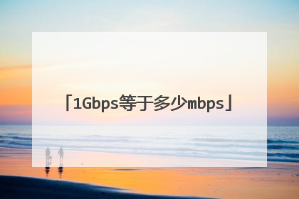 1Gbps等于多少mbps