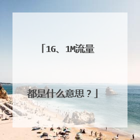 1G、1M流量都是什么意思？