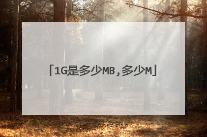 1G是多少MB,多少M