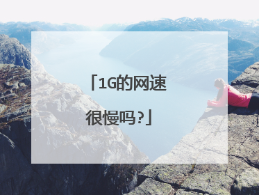 1G的网速很慢吗?