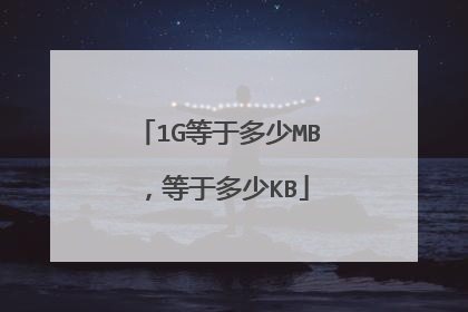 1G等于多少MB,等于多少KB