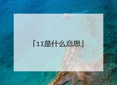 1I是什么意思