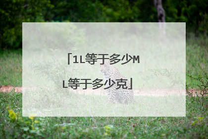 1L等于多少ML等于多少克