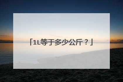 1L等于多少公斤？