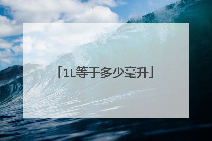 1L等于多少毫升