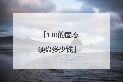 1TB的固态硬盘多少钱