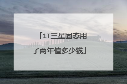 1T三星固态用了两年值多少钱