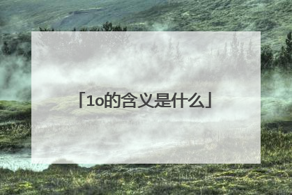 1o的含义是什么