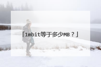 1mbit等于多少MB?