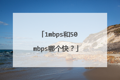 1mbps和50mbps哪个快?