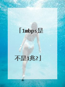 1mbps是不是1兆?