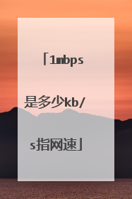 1mbps是多少kb/s指网速