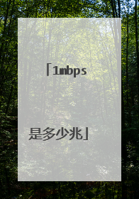 1mbps是多少兆