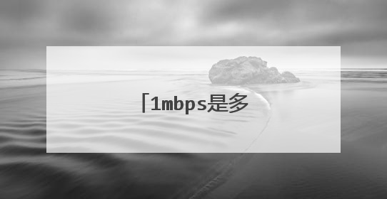 1mbps是多少网速能干什么