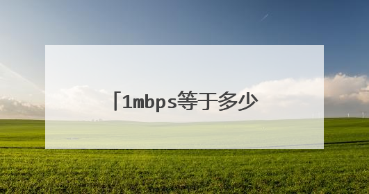 1mbps等于多少bps,怎么有的是1000,有的是1024啊,给个具体点