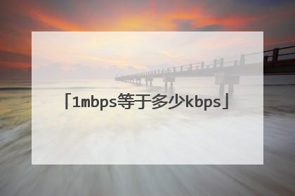1mbps等于多少kbps